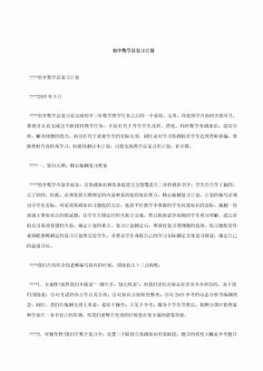 初中数学总复习计划