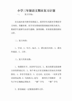 小学三年级语文期末复习计划