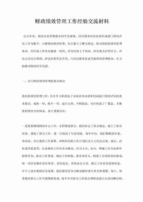 财政绩效管理工作经验交流材料