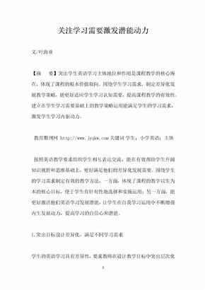 关注学习需要激发潜能动力