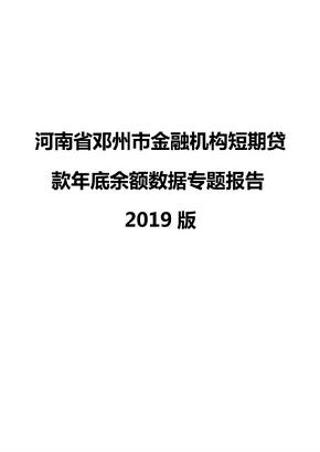河南省邓州市金融机构短期贷款年底余额数据专题报告2019版