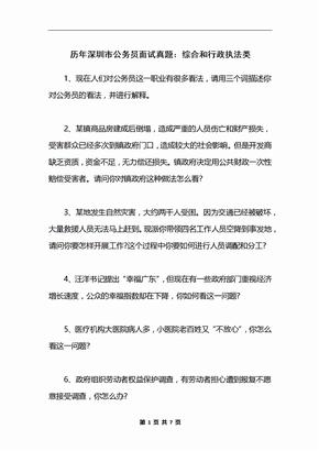 历年深圳市公务员面试真题：综合和行政执法类