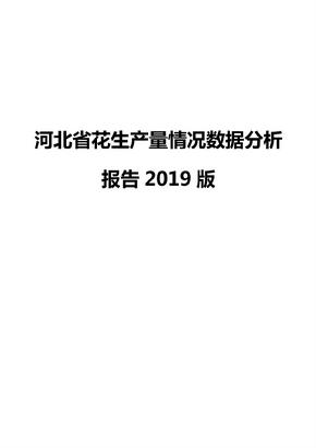 河北省花生产量情况数据分析报告2019版