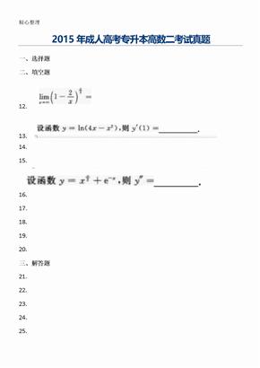 2015年成人专升本高数二真题