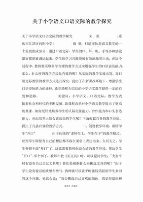 关于小学语文口语交际的教学探究