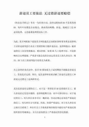 辞退员工要依法 无过错辞退要赔偿