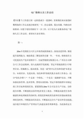 电厂检修人员工作总结