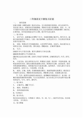 三年级语文s版下册复习教案和汇总