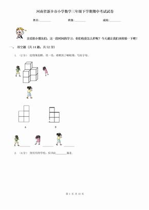 河南省新乡市小学数学三年级下学期期中考试试卷