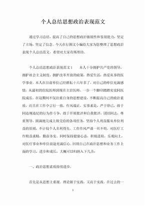 个人思想政治表现总结