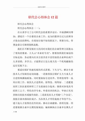 精品心得体会推荐 职代会心得体会12篇