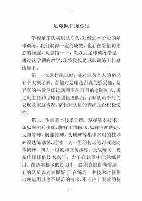 足球队训练总结