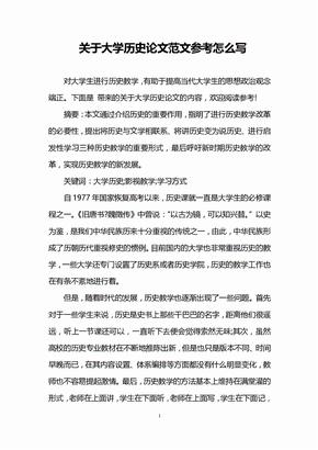 关于大学历史论文范文参考怎么写