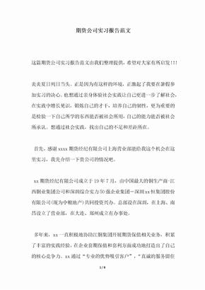 2018年期货公司实习报告范文