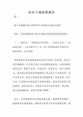社区干部辞职报告