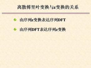 离散傅里叶变换与z变换的关系