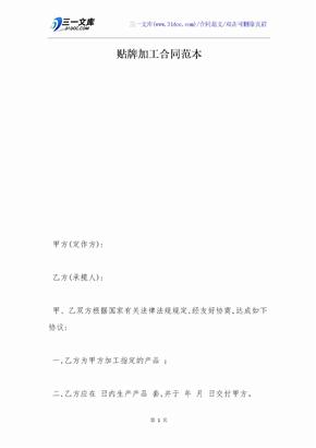 贴牌加工合同范本