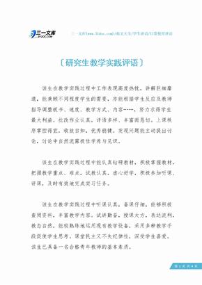 研究生教学实践评语