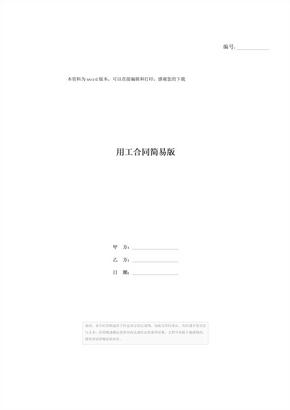 用工合同简易版