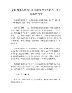 童年傻事500字,童年傻事作文500字,关于童年的作文