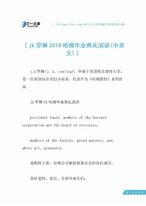 jk罗琳2018哈佛毕业典礼演讲(中英文)