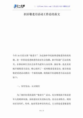 社区敬老月活动工作总结范文