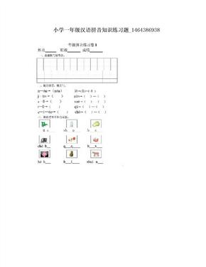 小学一年级汉语拼音知识练习题_1464386938