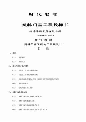 塑料门窗工程投标书施组