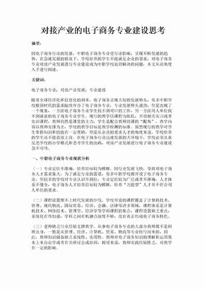 对接产业的电子商务专业建设思考