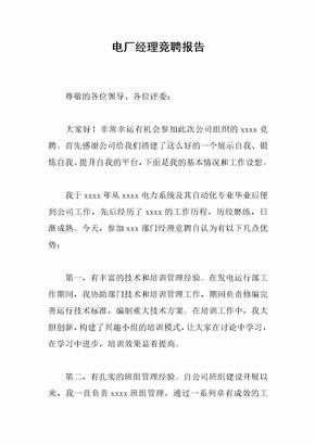 电厂经理竞聘报告
