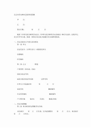 北京市劳动合同书示范文本（2008版）