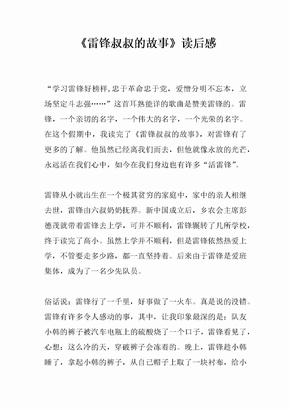 《雷锋叔叔的故事》读后感