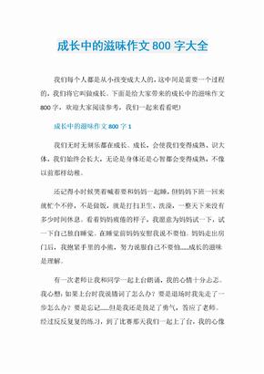 成長的滋味作文800字