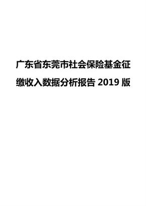 广东省东莞市社会保险基金征缴收入数据分析报告2019版