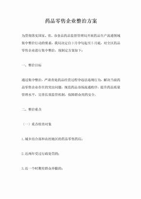 药品零售企业整治方案