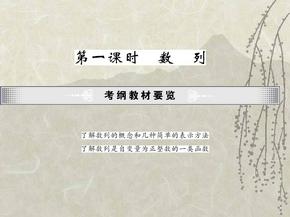 （苏教版）高考数学一轮复习精品课件（数列）： 第一课时 数列