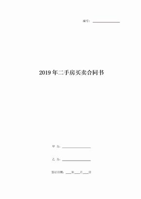 2019年二手房买卖合同书