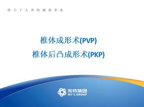 PVP与PKP椎体成形医学PPT课件