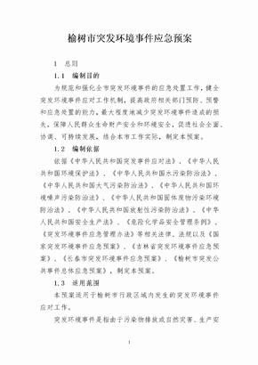 福建省突发环境事件应急预案