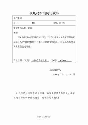 现场材料浪费罚款单