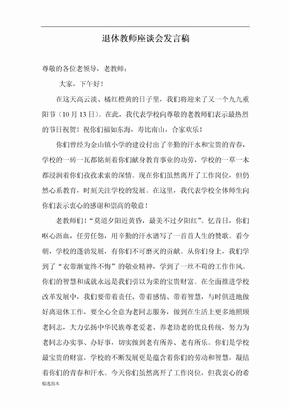 退休教师座谈会发言稿