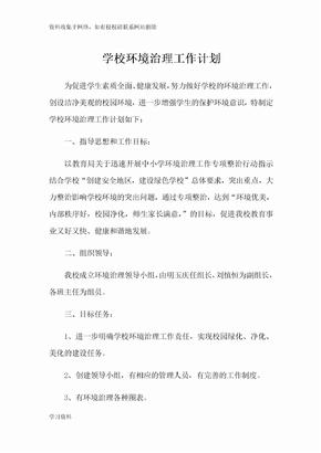 学校环境治理工作计划