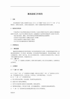廉政监督工作规范