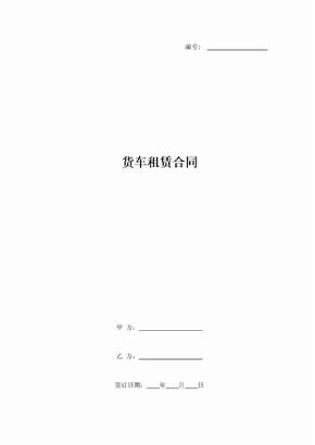 货车租赁合同