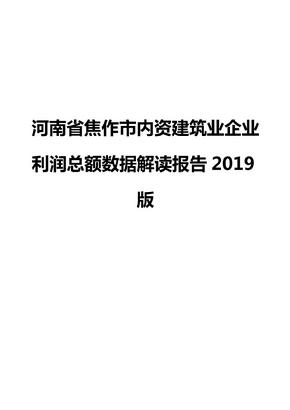 河南省焦作市内资建筑业企业利润总额数据解读报告2019版