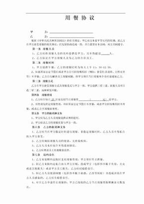 用餐协议