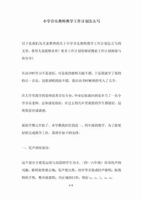 2018年小学音乐教师教学工作计划怎么写