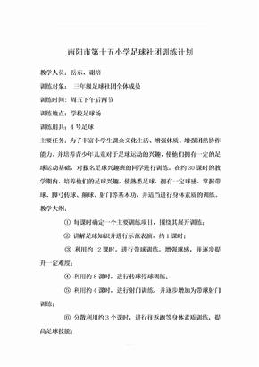 足球社团训练计划