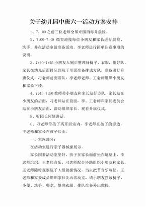 关于幼儿园中班六一活动方案安排