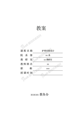 护理科研设计教案、讲稿